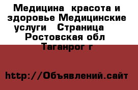Медицина, красота и здоровье Медицинские услуги - Страница 2 . Ростовская обл.,Таганрог г.